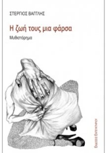 Η ζωή τους μια φάρσα