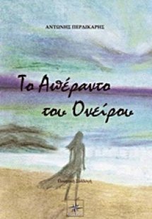 Το απέραντο του ονείρου