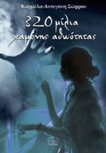 320 μίλια χαμένης αθωότητας