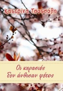 Οι κερασιές δεν άνθισαν φέτος