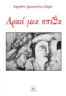 Αρκεί μια σπίθα