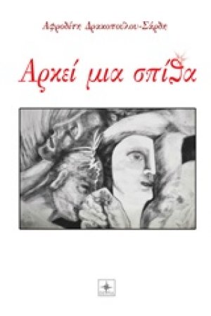 Αρκεί μια σπίθα