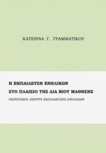 Η εκπαίδευση ενηλίκων στα πλαίσια της δια βίου μάθησης
