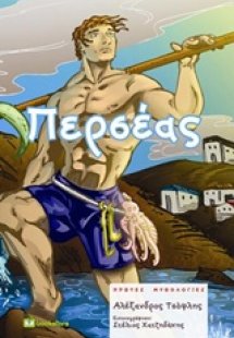 Περσέας