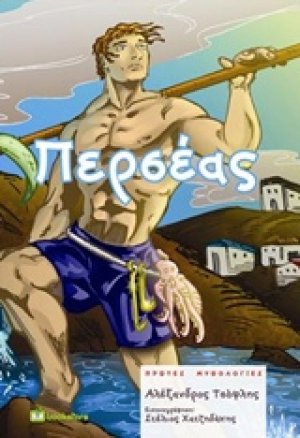 Περσέας