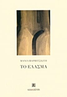 Το έλασμα