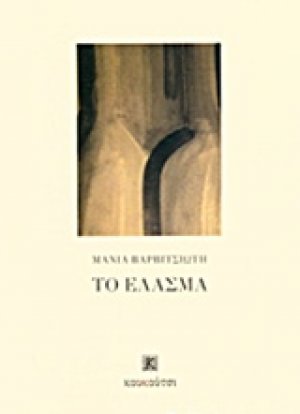 Το έλασμα
