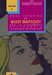 Ο Φίλιπ Μάρλοου του Ραίημοντ Τσάντλερ