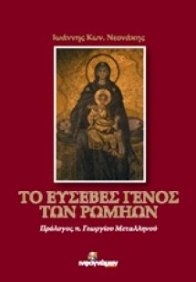Το ευσεβές γένος των Ρωμηών