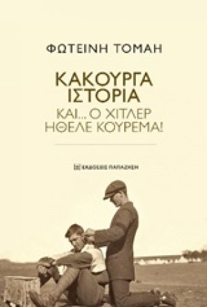 Κακούργα ιστορία και... ο Χίτλερ ήθελε κούρεμα!