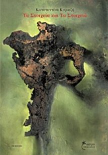 Τα στοιχεία και τα στοιχειά