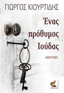 Ένας πρόθυμος Ιούδας
