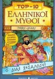 Ελληνικοί μύθοι
