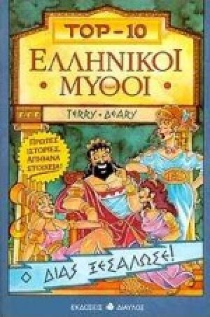 Ελληνικοί μύθοι