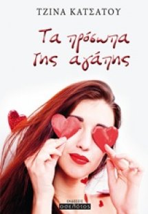 Τα πρόσωπα της αγάπης