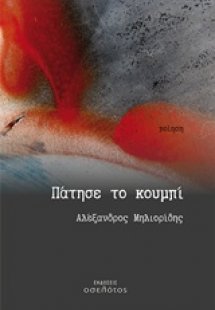 Πάτησε το κουμπί