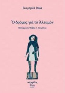 Ο δρόμος για το Αλταμόν