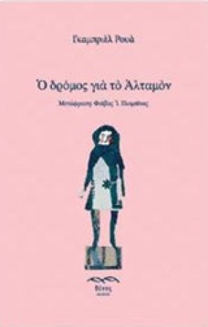 Ο δρόμος για το Αλταμόν