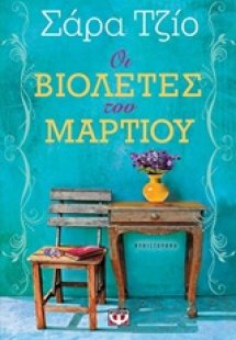 Οι βιολέτες του Μαρτίου