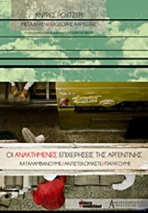 Οι ανακτημένες επιχειρήσεις της Αργεντινής