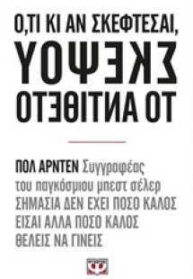 Ότι κι αν σκέφτεσαι, σκέψου το αντίθετο