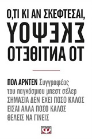Ότι κι αν σκέφτεσαι, σκέψου το αντίθετο