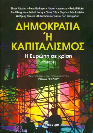 Δημοκρατία ή καπιταλισμός