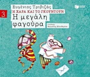 Η μεγάλη φαγούρα