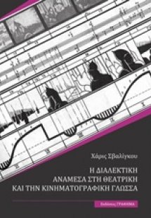 Η διαλεκτική ανάμεσα στη θεατρική και την κινηματογραφι...