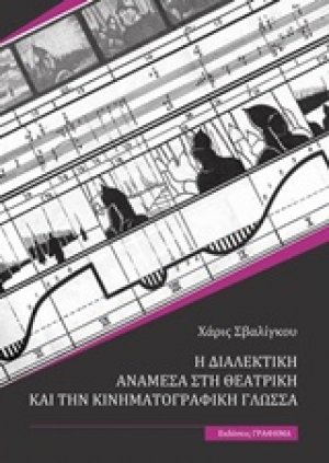 Η διαλεκτική ανάμεσα στη θεατρική και την κινηματογραφική γλώσσα