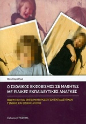Ο σχολικός εκφοβισμός σε μαθητές με ειδικές εκπαιδευτικές ανάγκες