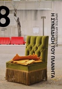 Η συνείδηση του πλάνητα