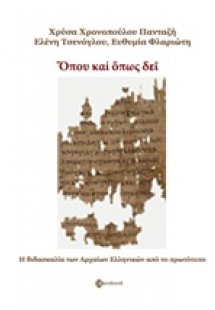 Όπου και όπως δει