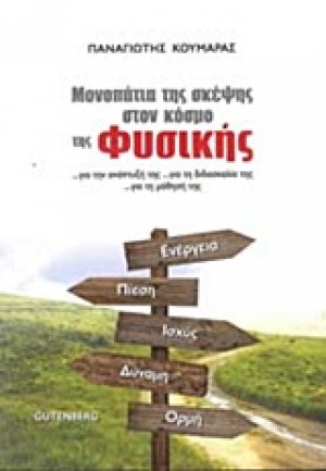 Μονοπάτια της σκέψης στον κόσμο της φυσικής