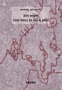 Μια φορά (και ίσως κι άλλη μία)