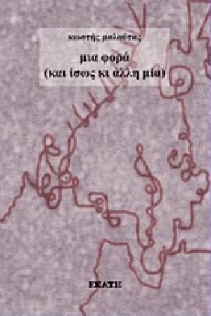 Μια φορά (και ίσως κι άλλη μία)