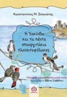 Η Υακίνθη και τα πέντε σπουργιτάκια πλανητοφύλακες