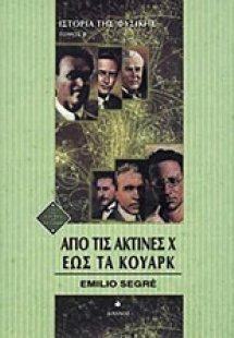 Από τις ακτίνες Χ έως τα κουάρκ