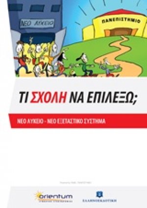Τι σχολή να επιλέξω;