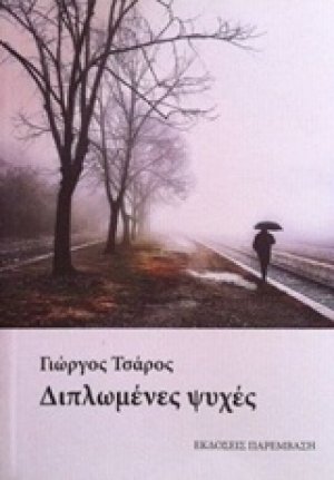 Διπλωμένες ψυχές