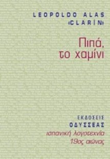 Πιπά, το χαμίνι
