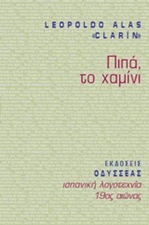 Πιπά, το χαμίνι