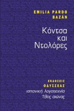 Κόντσα και Ντολόρες