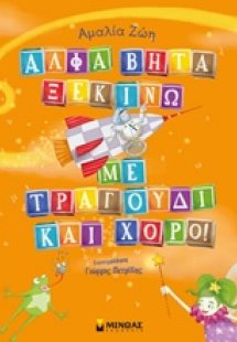 Άλφα βήτα ξεκινώ με τραγούδι και χορό!