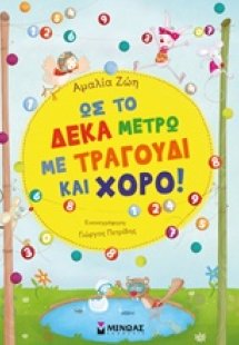 Ως το δέκα μετρώ με τραγούδι και χορό!