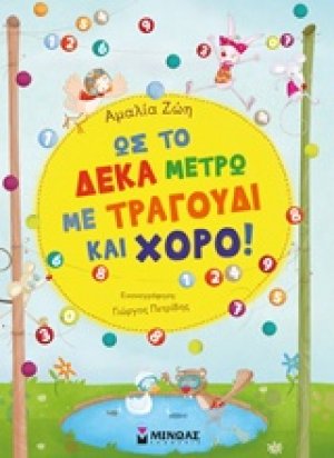 Ως το δέκα μετρώ με τραγούδι και χορό!