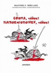 Εφορία, τέλος! Παγκοσμιοποίηση, τέλος!