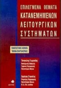 Επιλεγμένα θέματα κατανεμημένων λειτουργικών συστημάτων