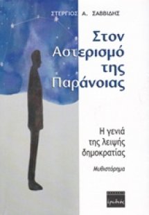 Στον αστερισμό της παράνοιας