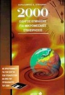 2000 οδηγός επιβίωσης για μικρομεσαίες επιχειρήσεις
